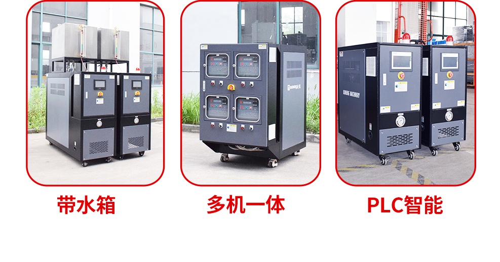 PLC智能模溫機功能 PLC智能模溫機功能