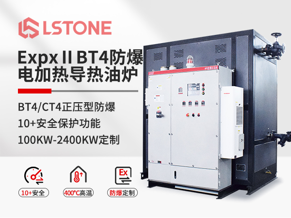 防爆電加熱導(dǎo)熱油爐