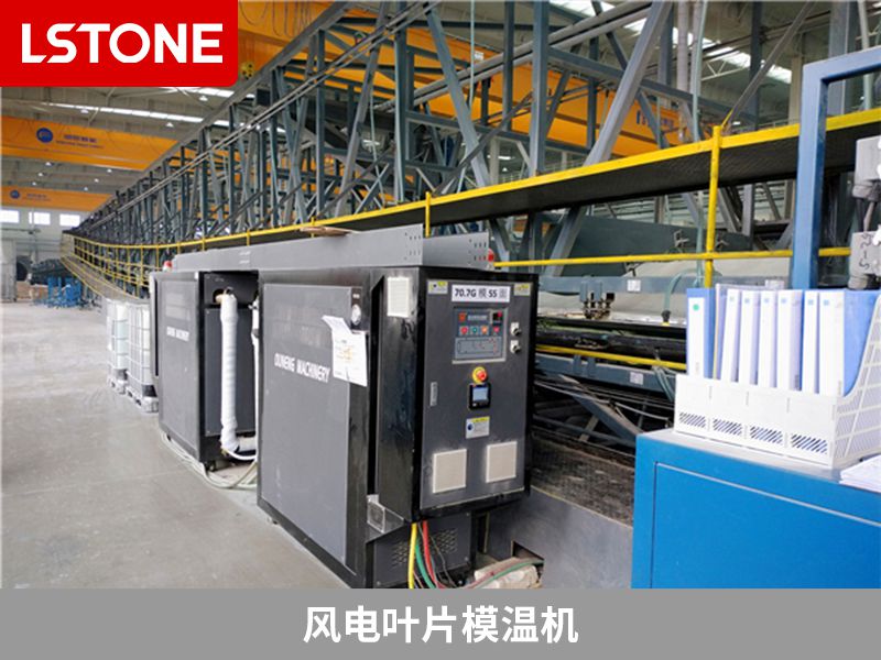 使用風(fēng)電葉片模溫機(jī)成為風(fēng)電葉片制造的重要趨勢(shì)