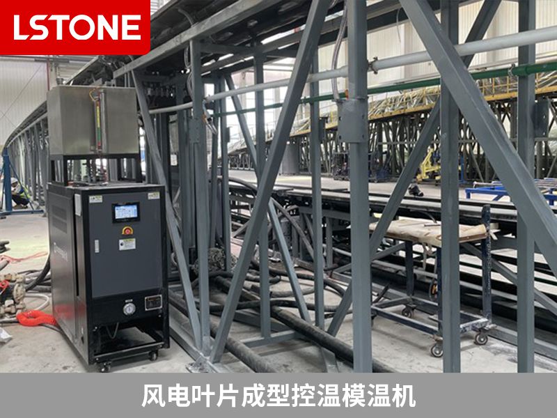 如何辨別好的風(fēng)電成型模溫機(jī)生產(chǎn)廠家？