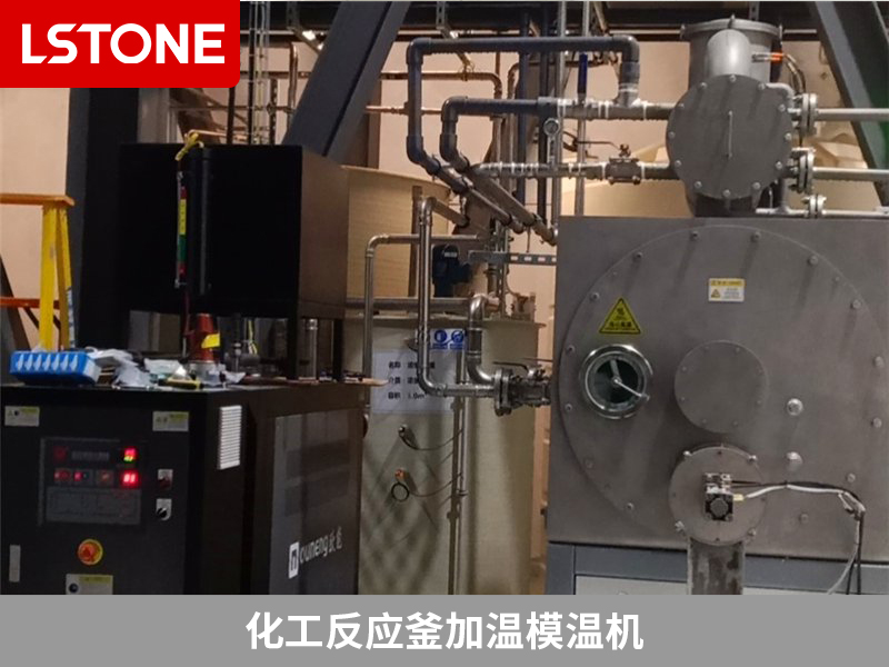 化工反應(yīng)釜加溫模溫機(jī)