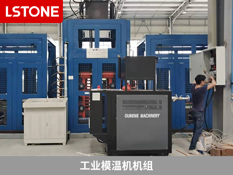 工業模溫機機組2