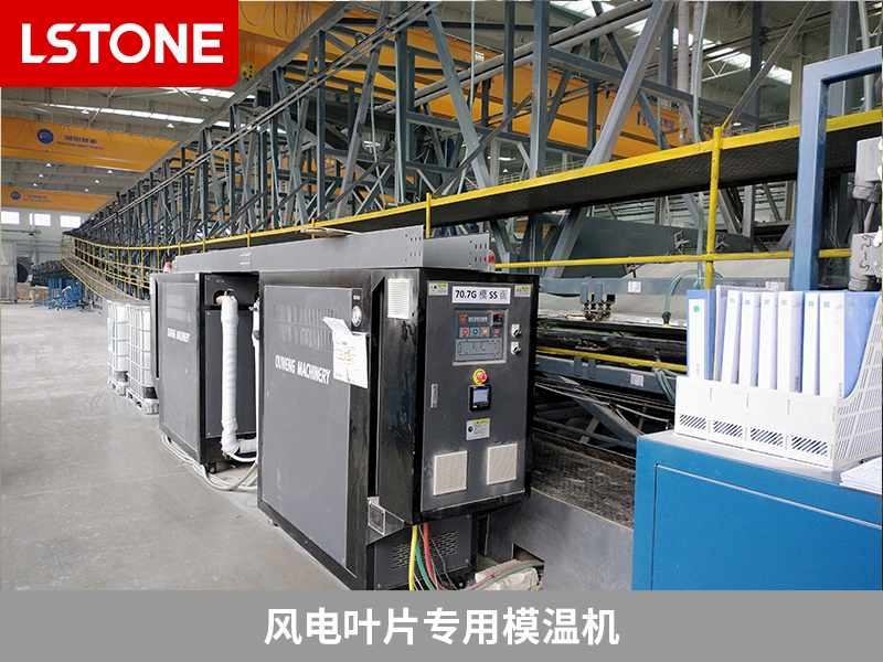 風電葉片專用模溫機，助力高效制造