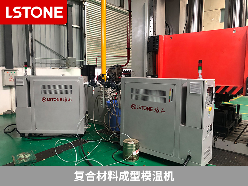 復合材料成型模溫機的應用，溫度控制的穩定性顯著改善
