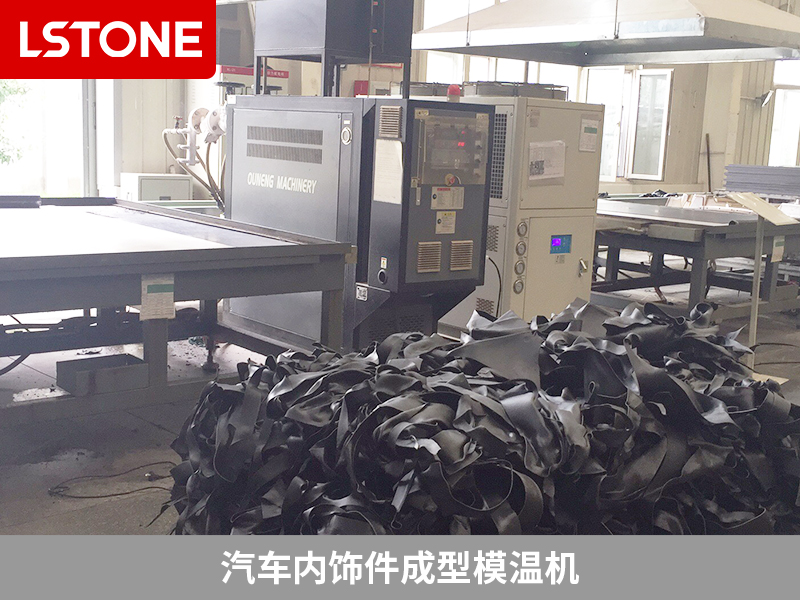 內飾件成型模溫機引入，使得溫度控制更加穩定