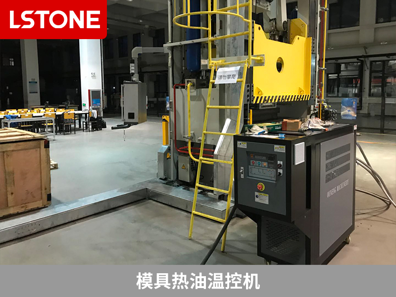 模具熱油溫控機熱油溫控，助力高鐵軌頭智能精鍛生產線