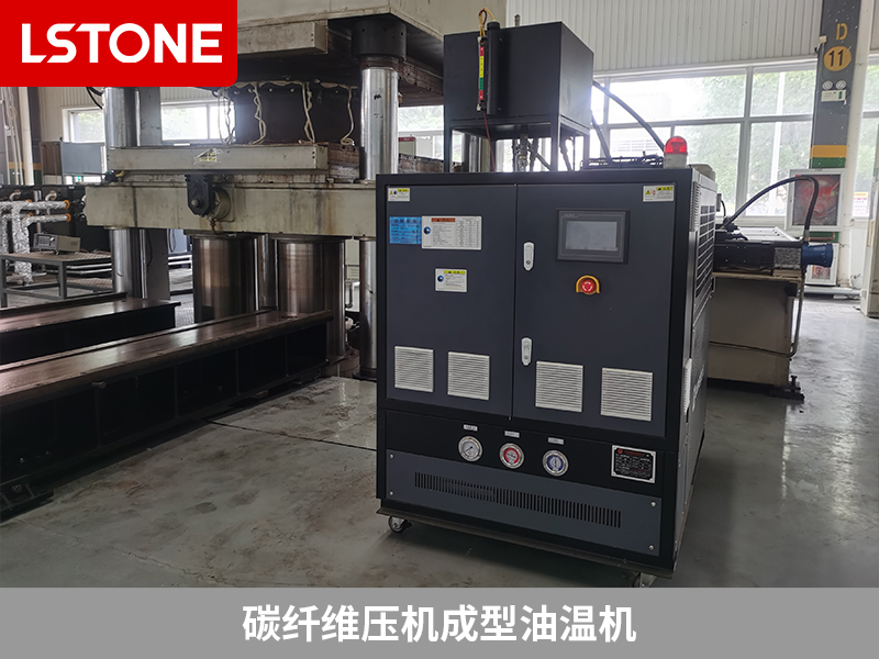碳纖維壓機成型油溫機控溫，助力復合材料生產
