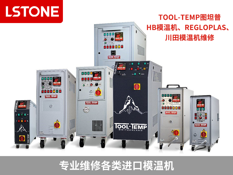 進(jìn)口模溫機(jī)維修服務(wù)，江蘇、成都、四川客戶首選合作伙伴