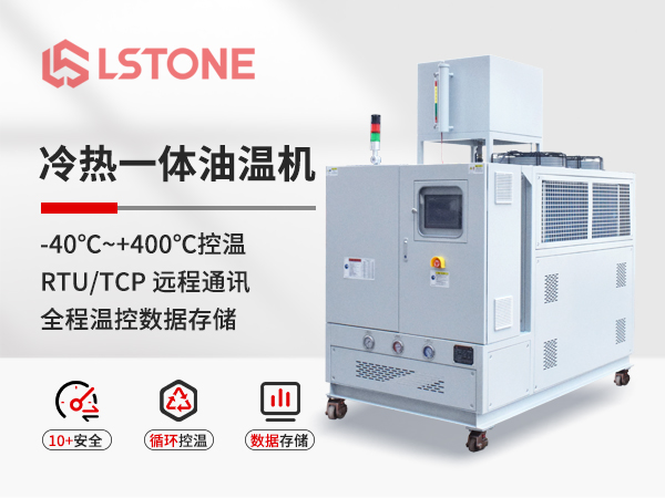冷熱一體油溫機 冷熱一體油溫機