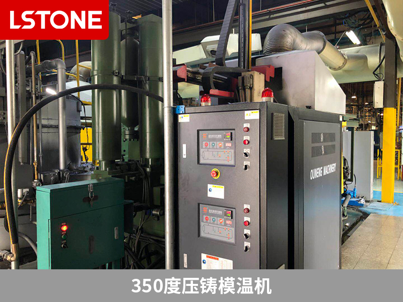 350度壓鑄模溫機(jī)的成功應(yīng)用,助力電加熱元件生產(chǎn)