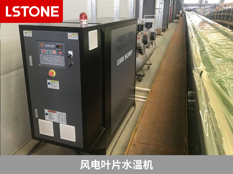 風(fēng)電葉片水溫機(jī)助力風(fēng)電葉片成型控溫,解決生產(chǎn)難題